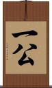 一公 Scroll