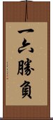 一六勝負 Scroll