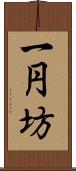 一円坊 Scroll