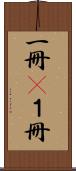 一冊(P) Scroll