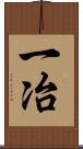 一冶 Scroll