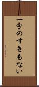 一分のすきもない Scroll
