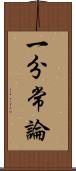 一分常論 Scroll