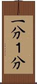 一分 Scroll