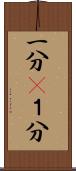 一分(P) Scroll