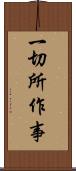 一切所作事 Scroll