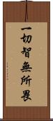 一切智無所畏 Scroll
