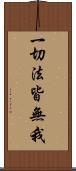 一切法皆無我 Scroll