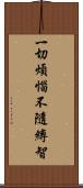 一切煩惱不隨縛智 Scroll
