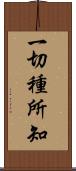 一切種所知 Scroll