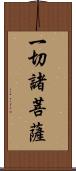 一切諸菩薩 Scroll