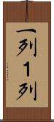 一列 Scroll