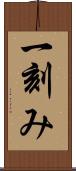 一刻み Scroll