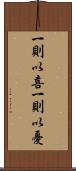 一則以喜，一則以憂 Scroll