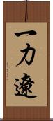 一力遼 Scroll