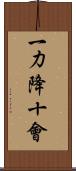 一力降十會 Scroll