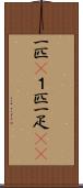 一匹(P) Scroll