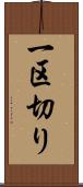 一区切り Scroll