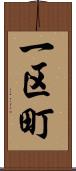 一区町 Scroll