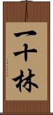 一十林 Scroll