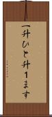 一升 Scroll