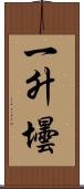 一升壜 Scroll