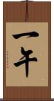 一午 Scroll