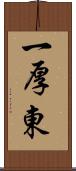 一厚東 Scroll
