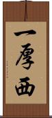 一厚西 Scroll