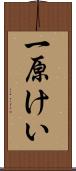 一原けい Scroll