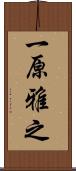 一原雅之 Scroll