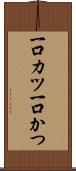 一口カツ Scroll