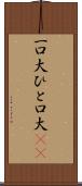 一口大 Scroll