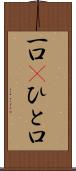一口(P) Scroll