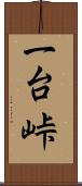 一台峠 Scroll
