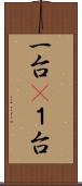 一台(P) Scroll