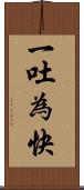 一吐為快 Scroll