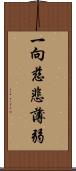 一向慈悲薄弱 Scroll