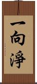 一向淨 Scroll