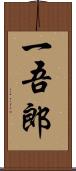 一吾郎 Scroll
