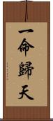 一命歸天 Scroll