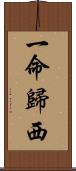 一命歸西 Scroll