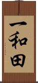 一和田 Scroll