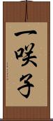 一咲子 Scroll