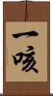 一咳 Scroll