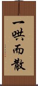 一哄而散 Scroll