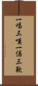 一唱三嘆 Scroll