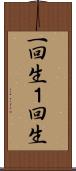 一回生 Scroll