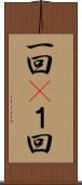 一回(P) Scroll