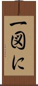 一図に Scroll